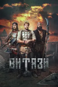 Витязи русский сериал